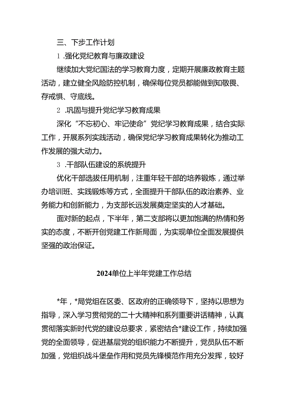 党支部2024年上半年工作总结 （汇编9份）.docx_第3页