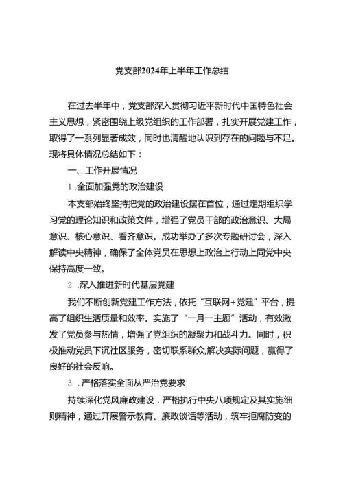 党支部2024年上半年工作总结 （汇编9份）.docx