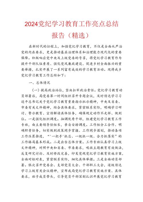 2024党纪学习教育工作亮点总结报告（精选）.docx
