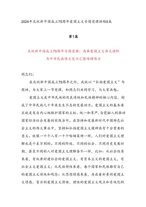 2024年庆祝新中国成立75周年爱国主义专题国庆党课讲稿辅导报告5篇.docx