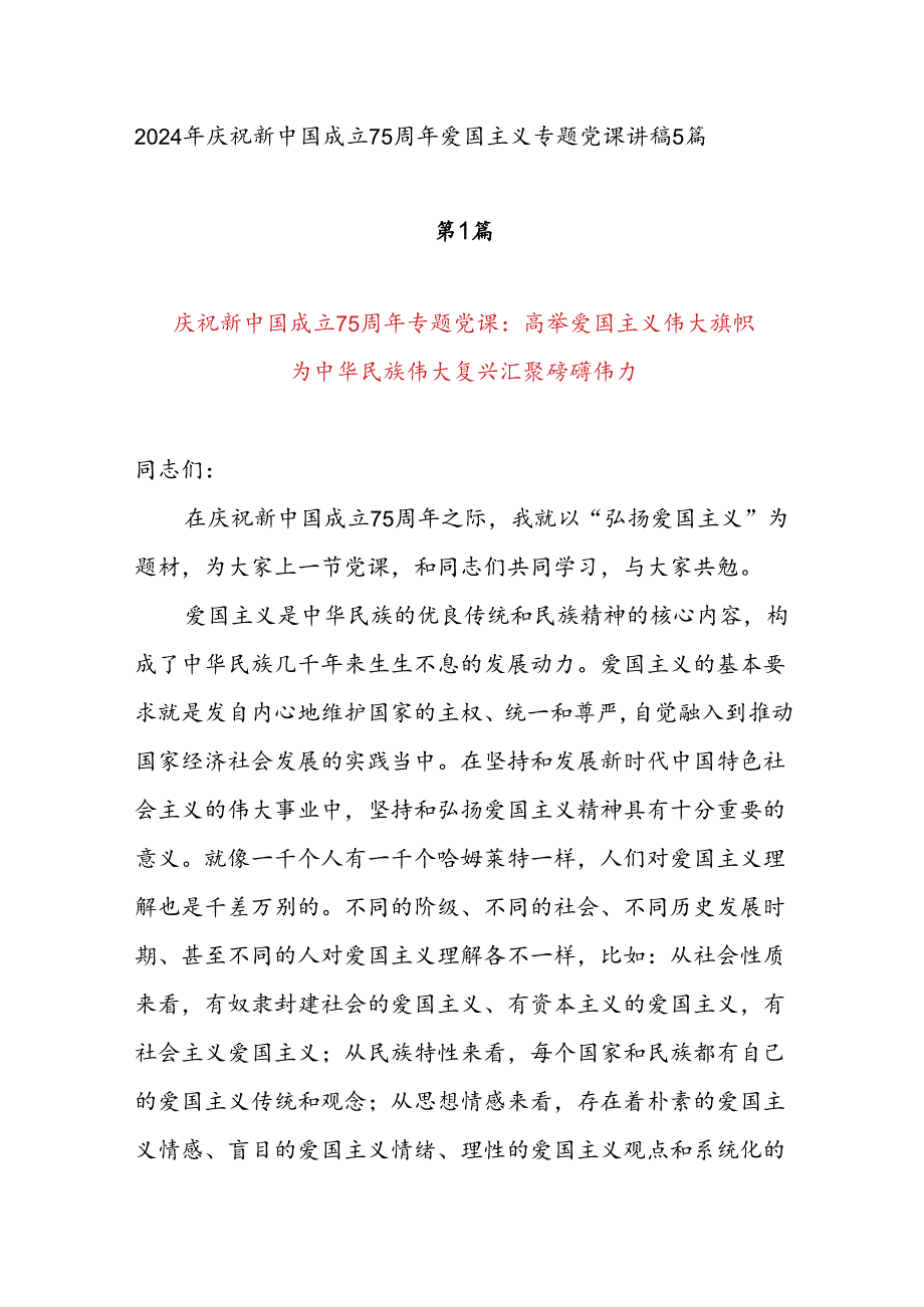 2024年庆祝新中国成立75周年爱国主义专题国庆党课讲稿辅导报告5篇.docx_第1页