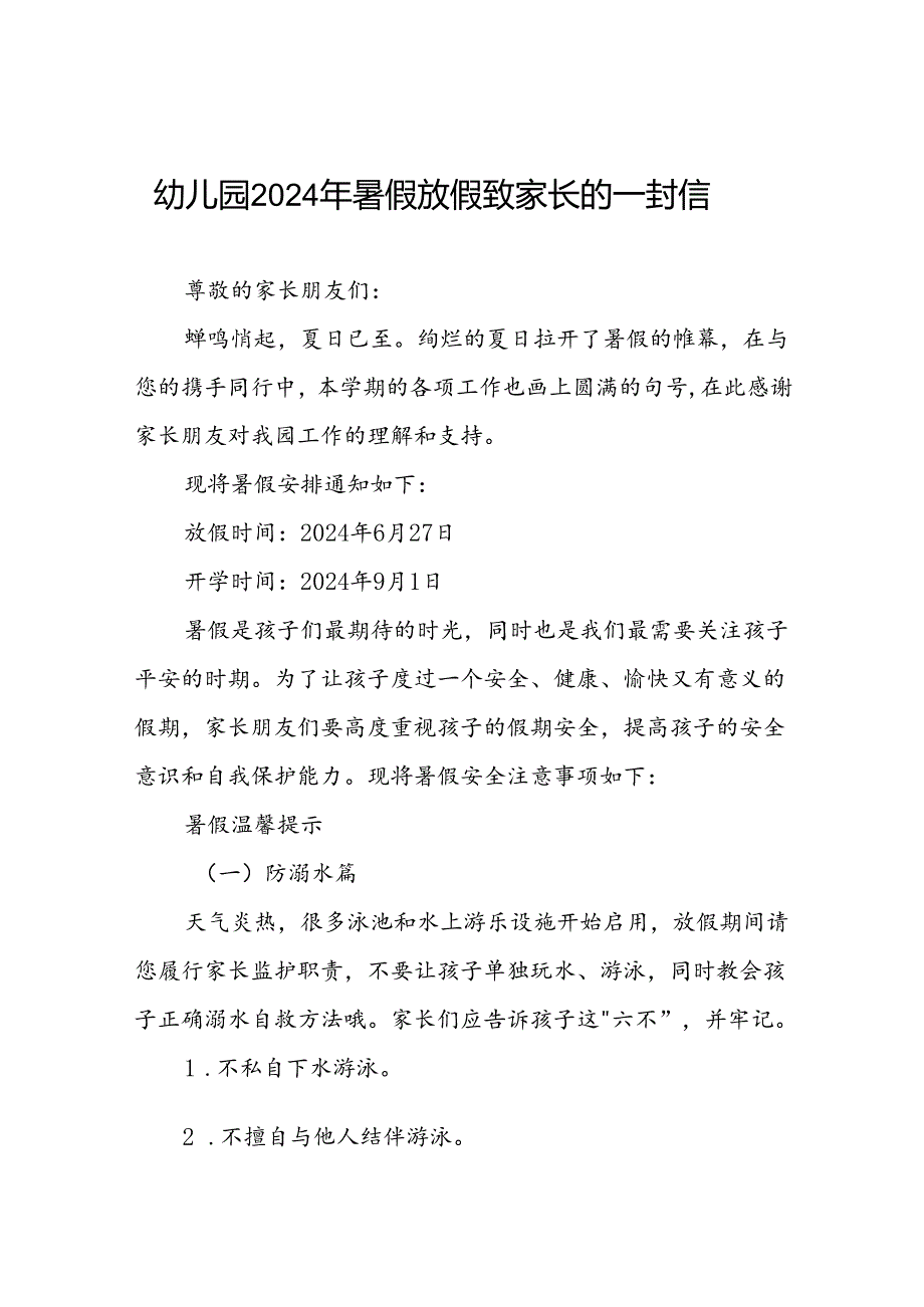 幼儿园2024年暑假放假致家长的一封信二十篇.docx_第1页