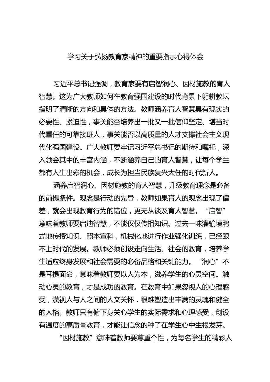 学习关于弘扬教育家精神的重要指示心得体会范文八篇（完整版）.docx_第1页