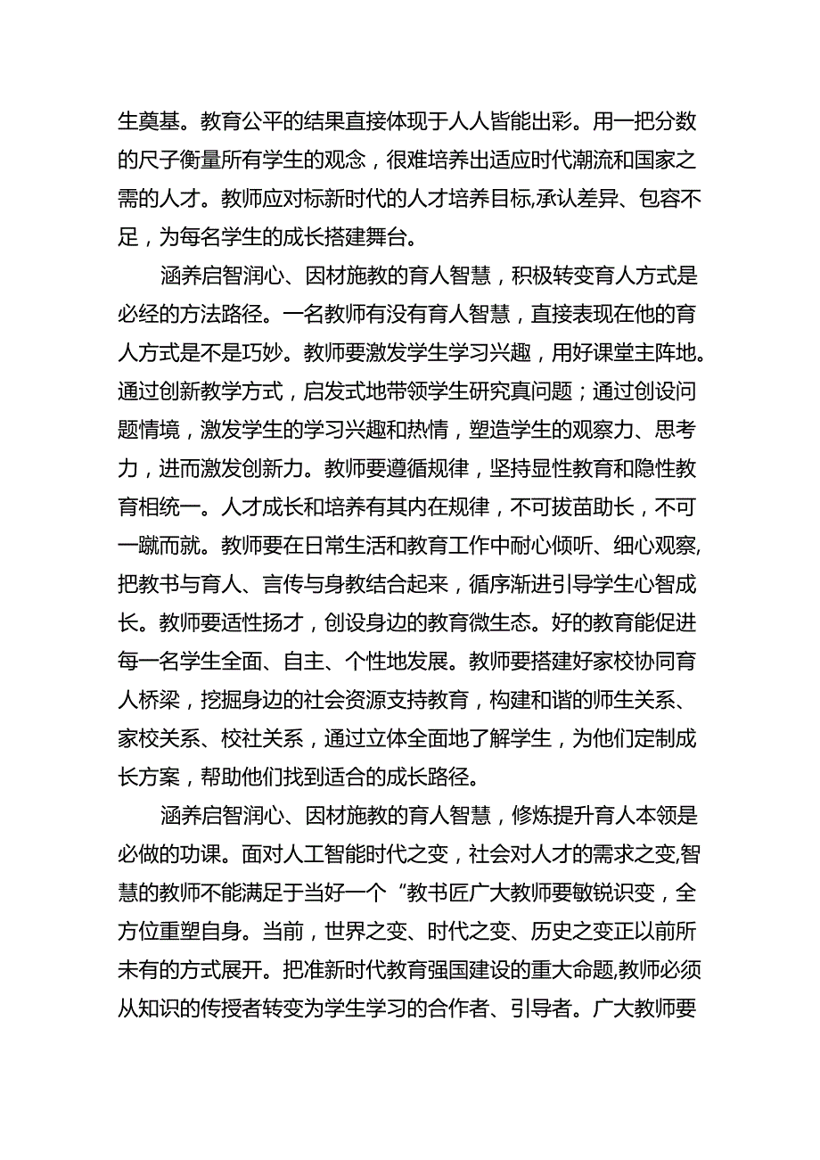 学习关于弘扬教育家精神的重要指示心得体会范文八篇（完整版）.docx_第2页