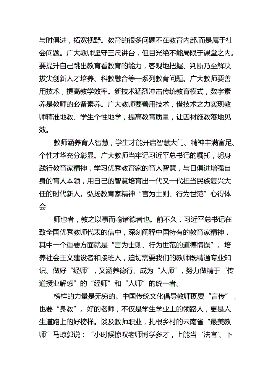 学习关于弘扬教育家精神的重要指示心得体会范文八篇（完整版）.docx_第3页