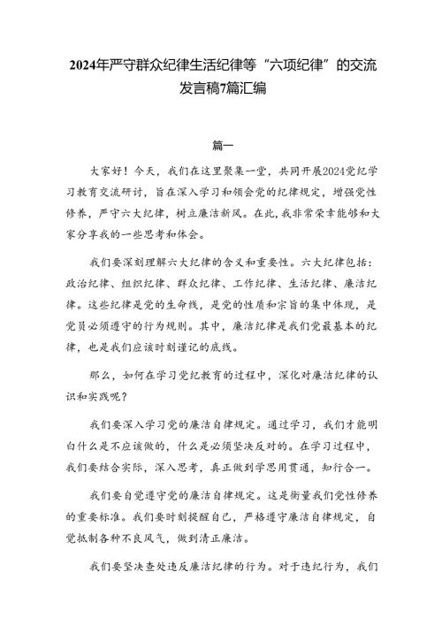 2024年严守群众纪律生活纪律等“六项纪律”的交流发言稿7篇汇编.docx