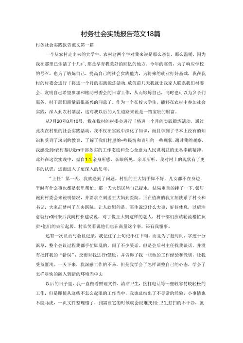 村务社会实践报告范文18篇.docx