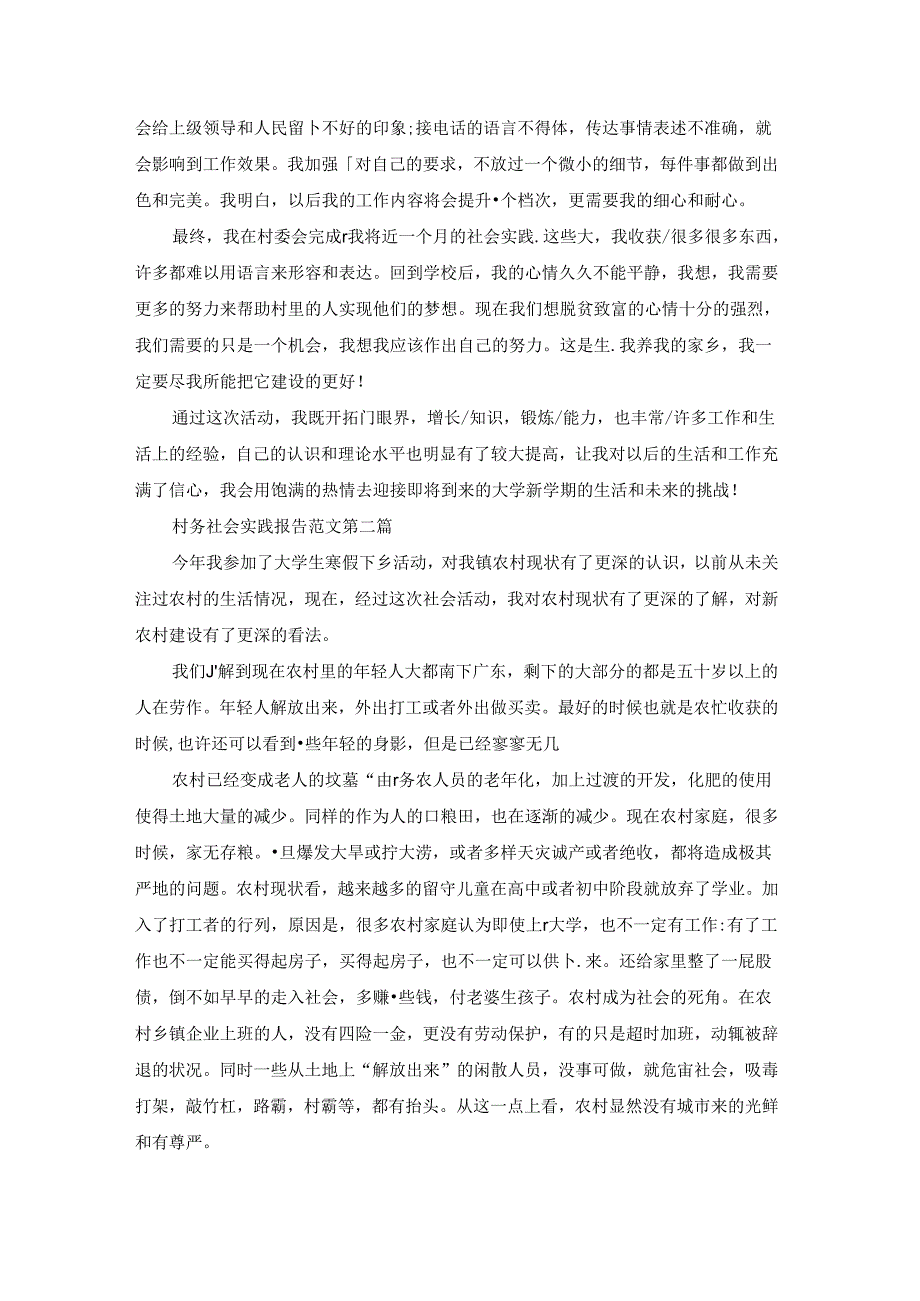 村务社会实践报告范文18篇.docx_第2页