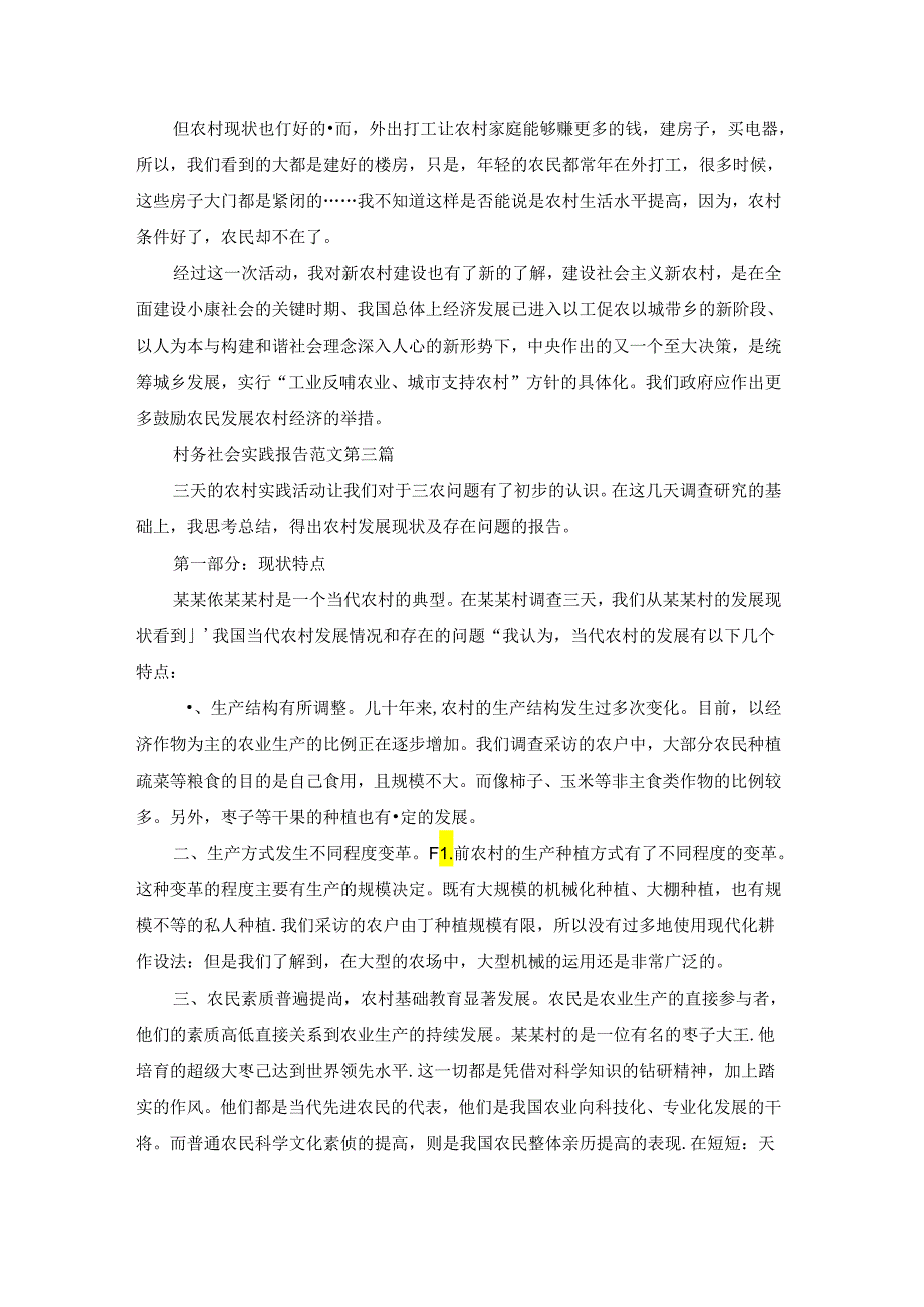 村务社会实践报告范文18篇.docx_第3页