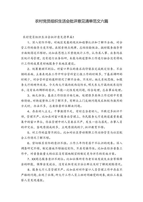 农村党员组织生活会批评意见清单范文六篇.docx
