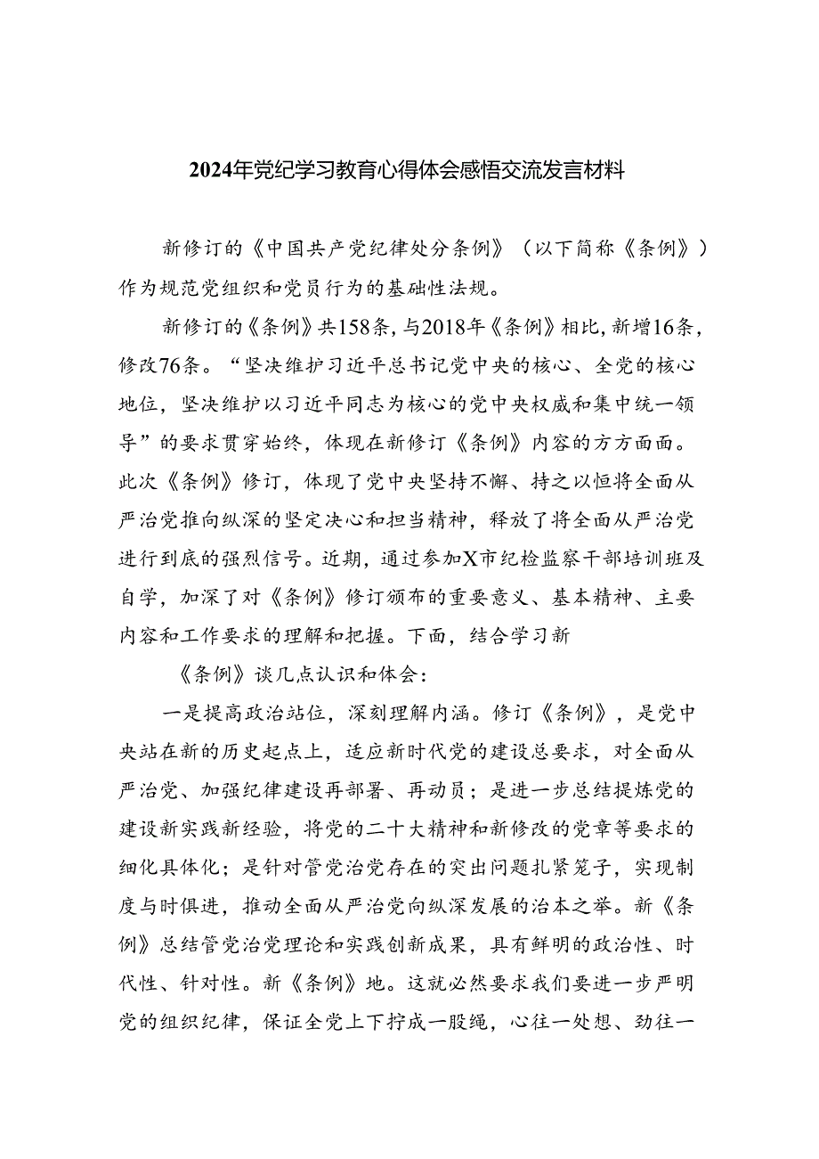 【党纪学习教育】党纪学习教育学习党纪党规专题讨论研讨发言提纲9篇（精选版）.docx_第1页