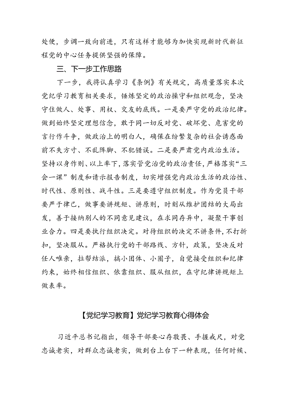 【党纪学习教育】党纪学习教育学习党纪党规专题讨论研讨发言提纲9篇（精选版）.docx_第2页