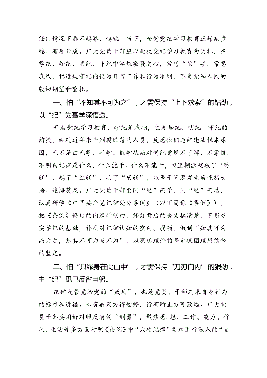 【党纪学习教育】党纪学习教育学习党纪党规专题讨论研讨发言提纲9篇（精选版）.docx_第3页