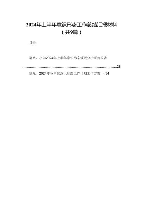 2024年上半年意识形态工作总结汇报材料（共9篇）.docx