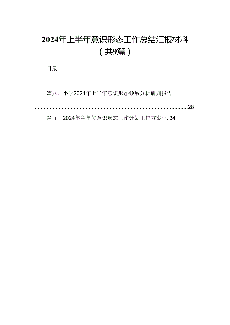 2024年上半年意识形态工作总结汇报材料（共9篇）.docx_第1页