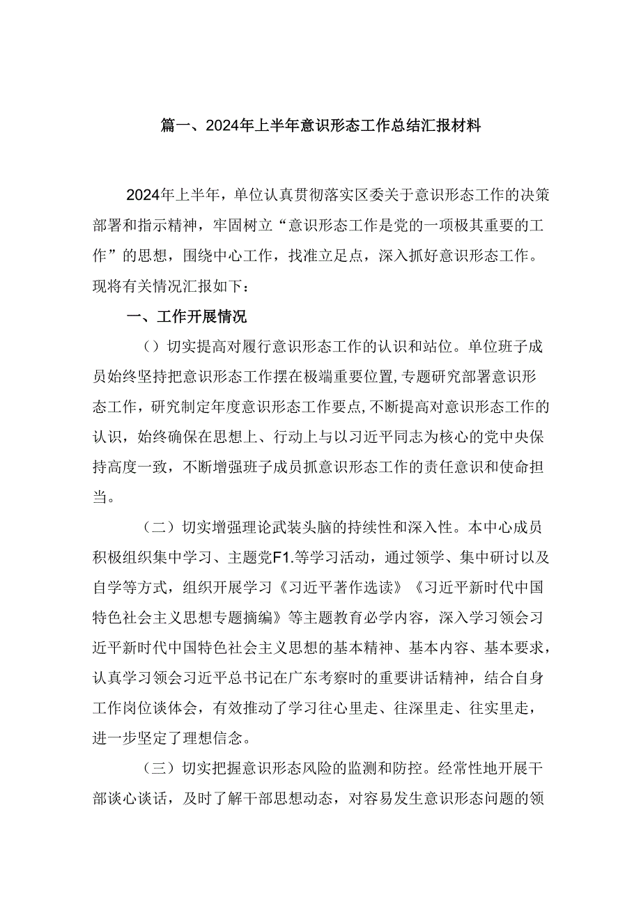 2024年上半年意识形态工作总结汇报材料（共9篇）.docx_第2页