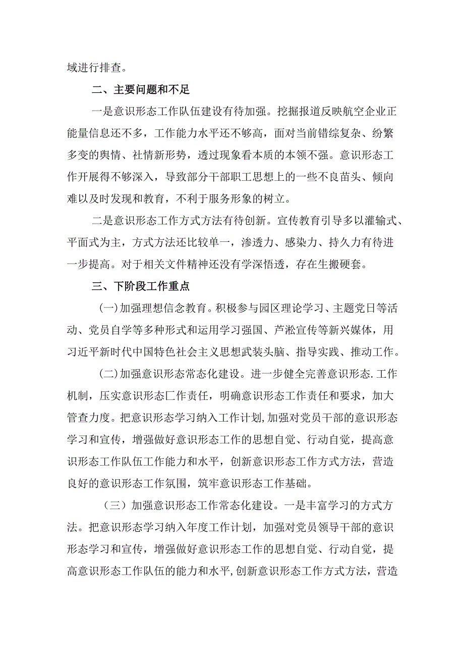 2024年上半年意识形态工作总结汇报材料（共9篇）.docx_第3页