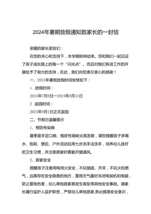 幼儿园2024年暑假安全须知致家长的一封信21篇.docx