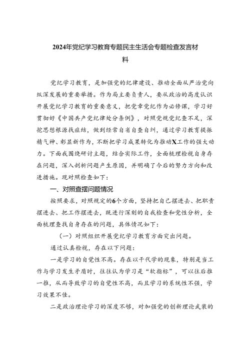(11篇)2024年党纪学习教育专题民主生活会专题检查发言材料合辑.docx