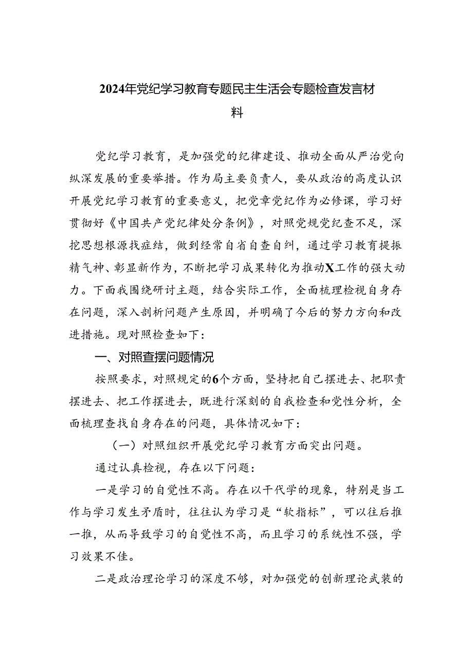 (11篇)2024年党纪学习教育专题民主生活会专题检查发言材料合辑.docx_第1页