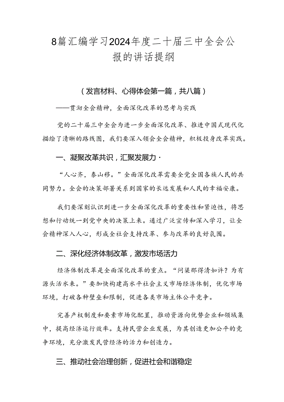 8篇汇编学习2024二十三中全会公报的讲话提纲.docx_第1页