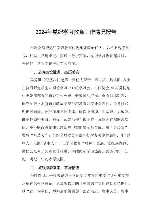 2024年党纪学习教育工作总结汇报(10篇).docx