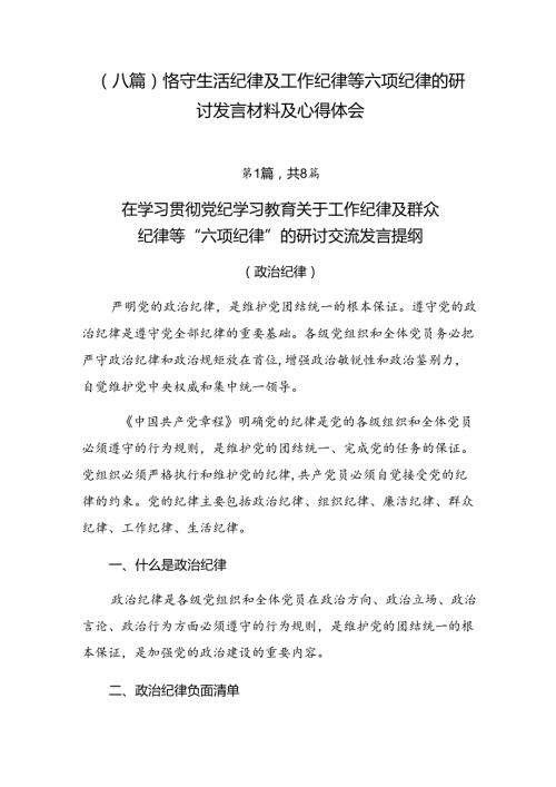 （八篇）恪守生活纪律及工作纪律等六项纪律的研讨发言材料及心得体会.docx