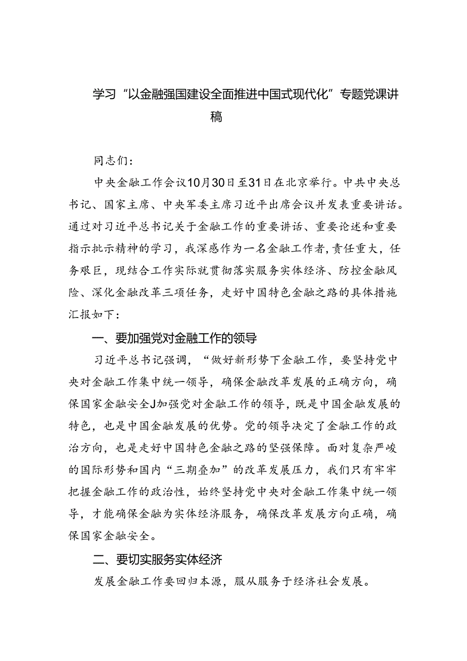 学习“以金融强国建设全面推进中国式现代化”专题党课讲稿5篇供参考.docx_第1页
