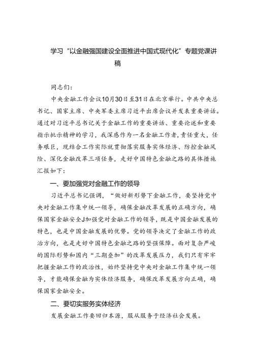 学习“以金融强国建设全面推进中国式现代化”专题党课讲稿5篇供参考.docx