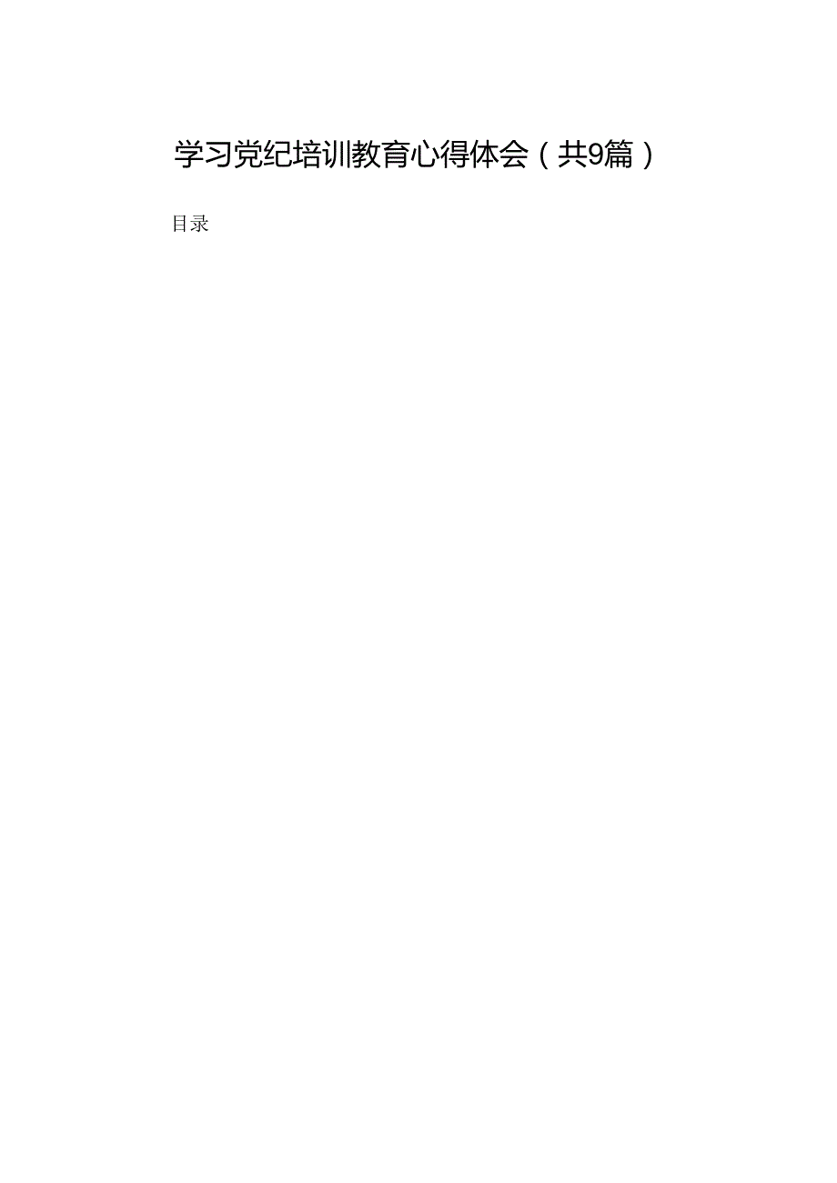 （9篇）学习党纪培训教育心得体会合集.docx_第1页