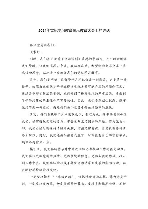 【7篇】2024年党纪学习教育警示教育大会上的讲话（精选）.docx