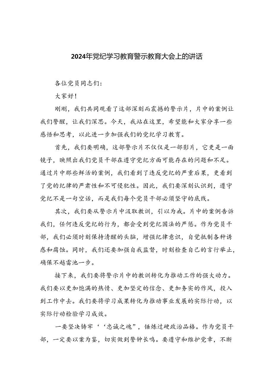 【7篇】2024年党纪学习教育警示教育大会上的讲话（精选）.docx_第1页