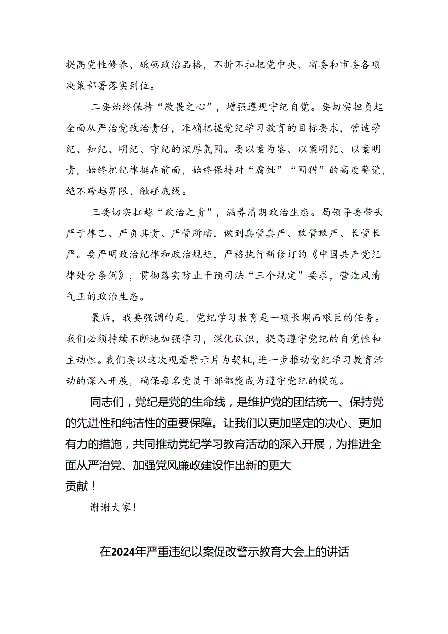 【7篇】2024年党纪学习教育警示教育大会上的讲话（精选）.docx_第2页