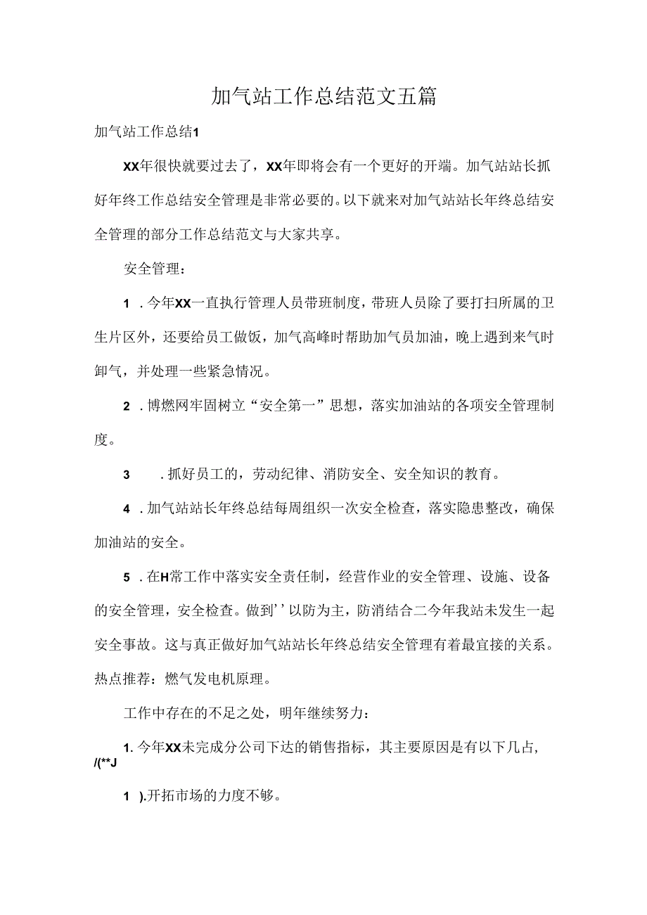 加气站工作总结范文五篇.docx_第1页