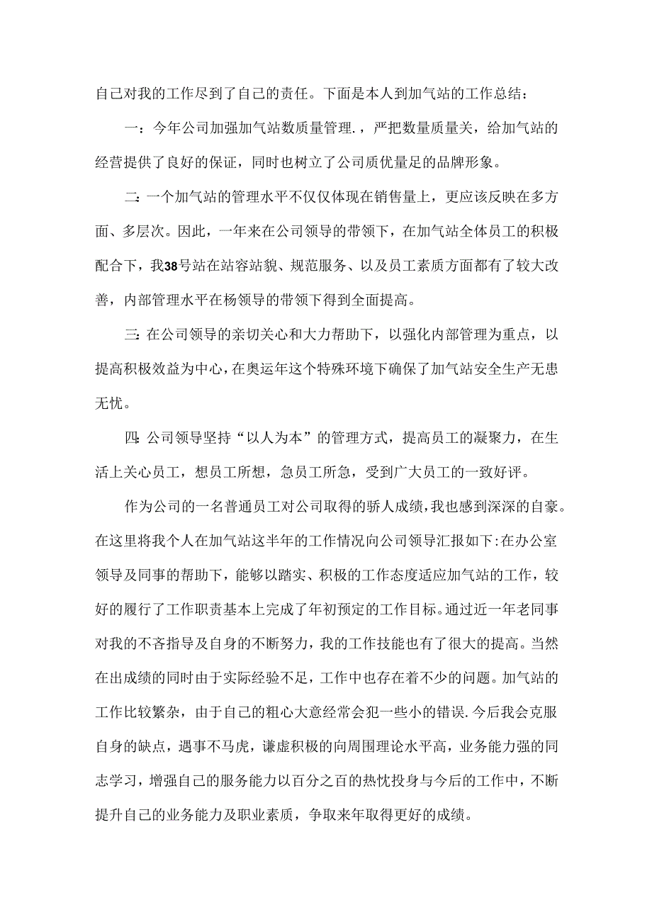 加气站工作总结范文五篇.docx_第3页