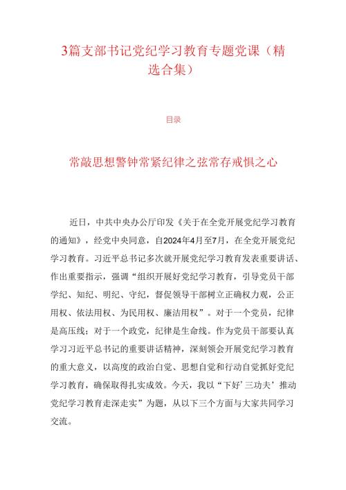 3篇支部书记党纪学习教育专题党课（精选合集）.docx