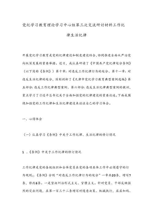 党纪学习教育理论学习中心组第三次交流研讨材料工作纪律生活纪律.docx
