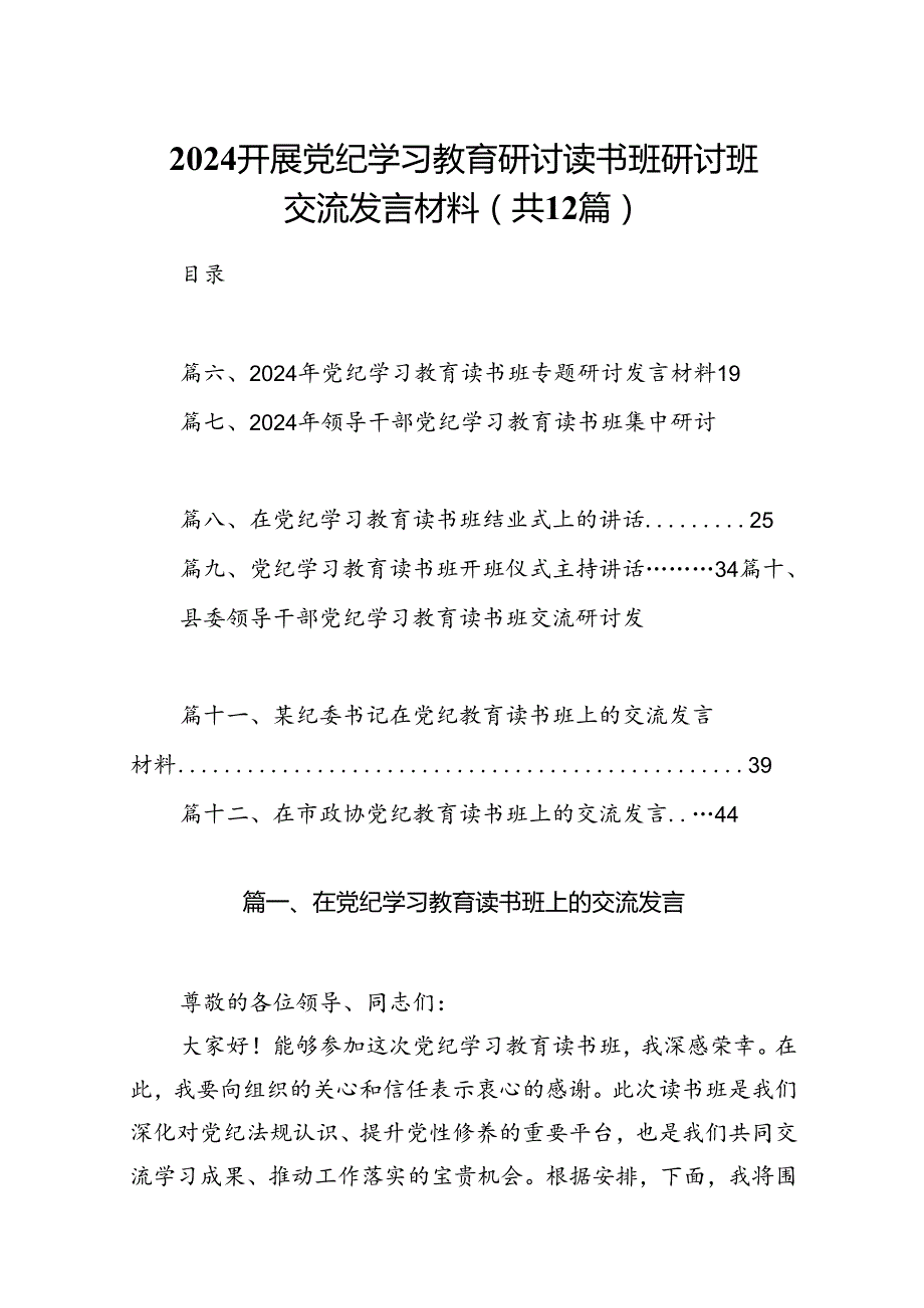 2024开展党纪学习教育研讨读书班研讨班交流发言材料（共12篇）.docx_第1页