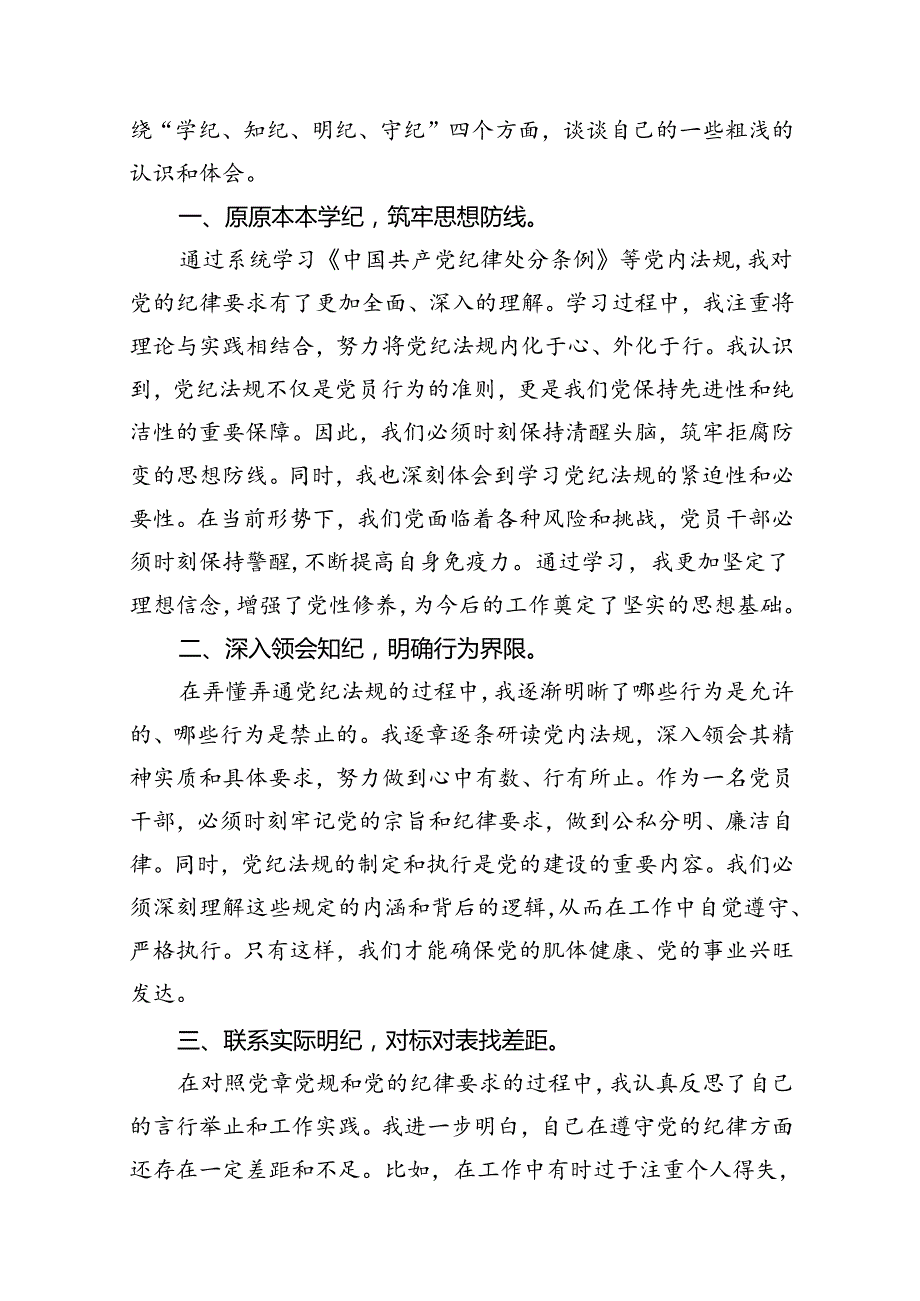 2024开展党纪学习教育研讨读书班研讨班交流发言材料（共12篇）.docx_第2页