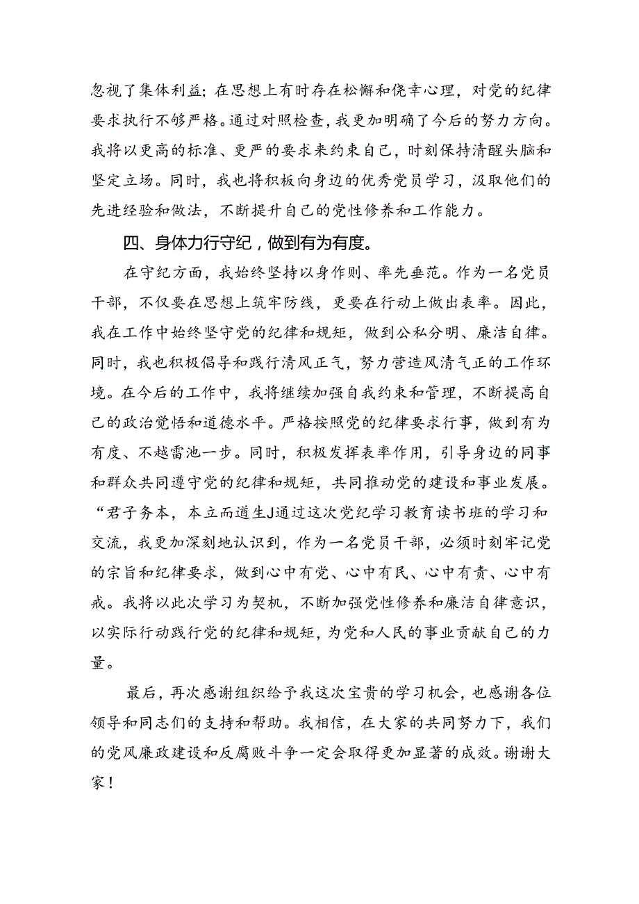 2024开展党纪学习教育研讨读书班研讨班交流发言材料（共12篇）.docx_第3页