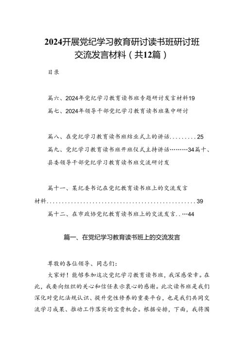 2024开展党纪学习教育研讨读书班研讨班交流发言材料（共12篇）.docx
