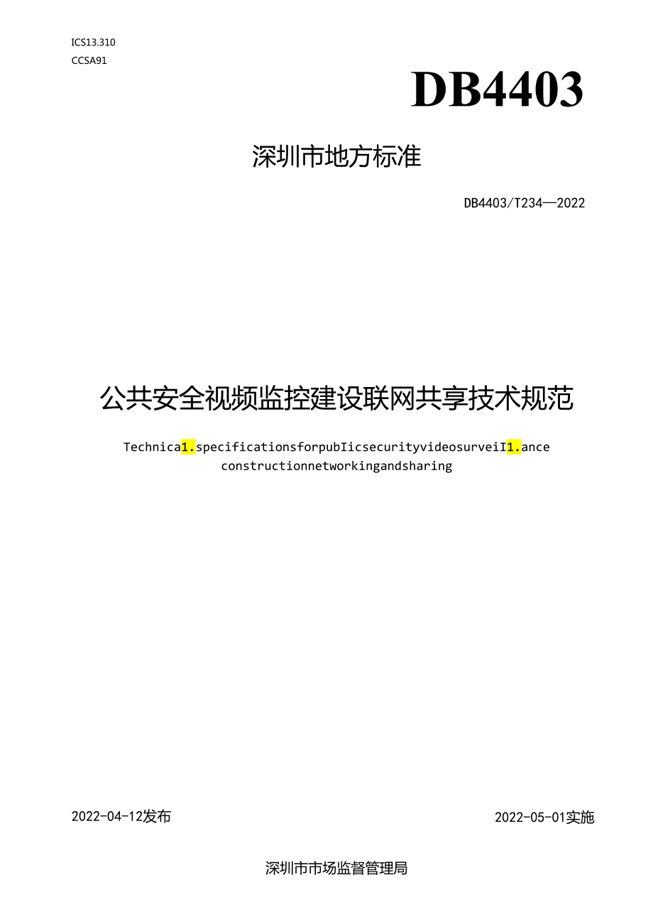 公共安全视频监控建设联网共享技术规范.docx_第1页