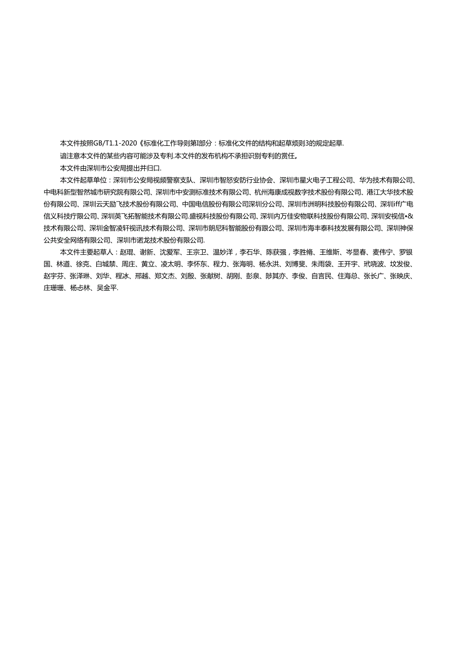 公共安全视频监控建设联网共享技术规范.docx_第3页