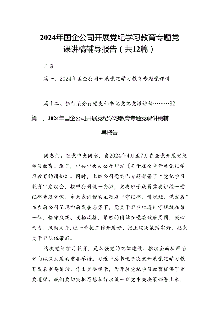 2024年国企公司开展党纪学习教育专题党课讲稿辅导报告 （汇编12份）.docx_第1页