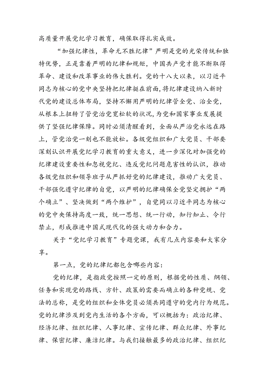 2024年国企公司开展党纪学习教育专题党课讲稿辅导报告 （汇编12份）.docx_第2页