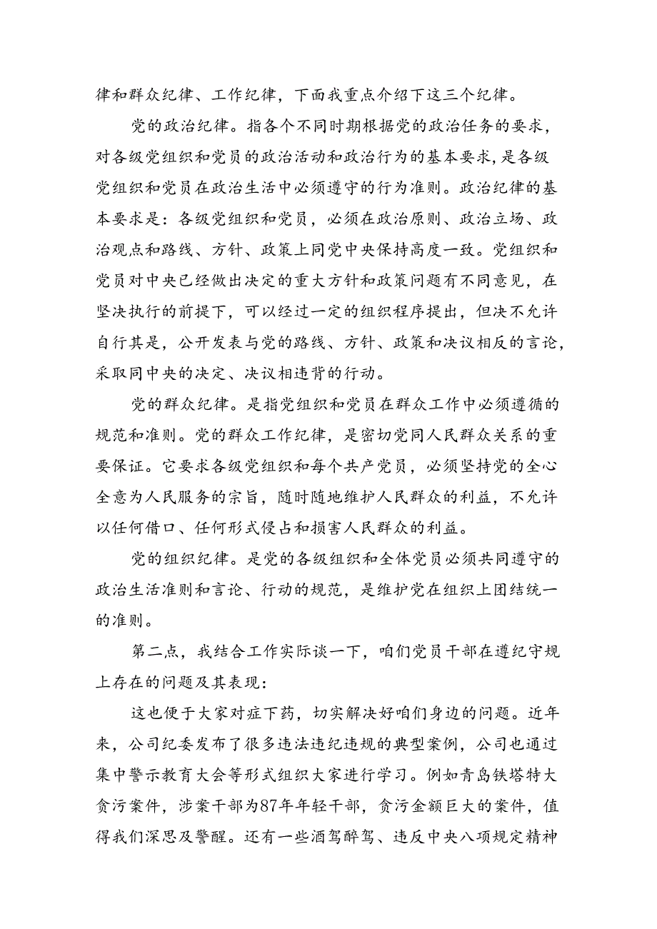 2024年国企公司开展党纪学习教育专题党课讲稿辅导报告 （汇编12份）.docx_第3页