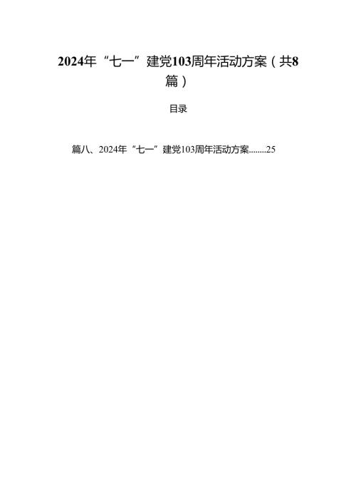 (八篇)2024年“七一”建党103周年活动方案完整版.docx