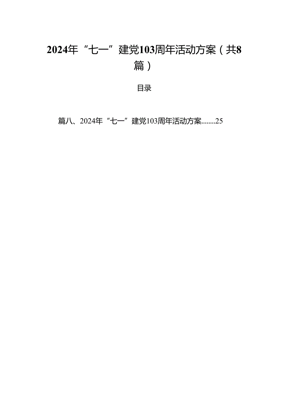 (八篇)2024年“七一”建党103周年活动方案完整版.docx_第1页