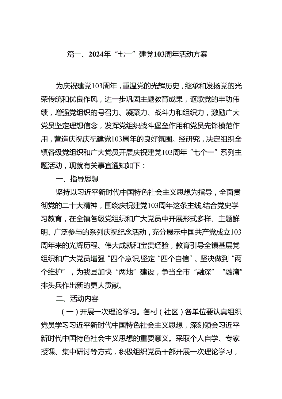(八篇)2024年“七一”建党103周年活动方案完整版.docx_第2页