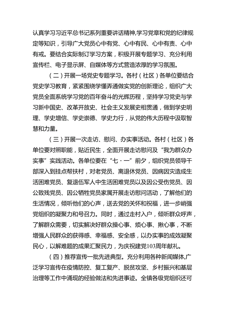 (八篇)2024年“七一”建党103周年活动方案完整版.docx_第3页